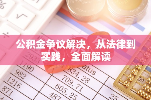 温县公积金争议解决，从法律到实践，全面解读
