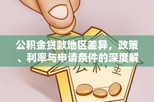 温县公积金贷款地区差异，政策、利率与申请条件的深度解析