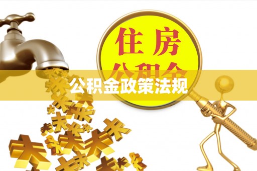 温县公积金政策法规