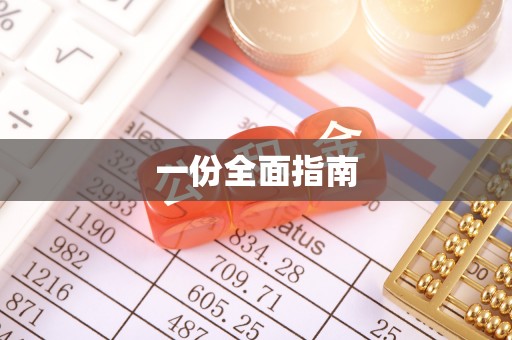 温县一份全面指南