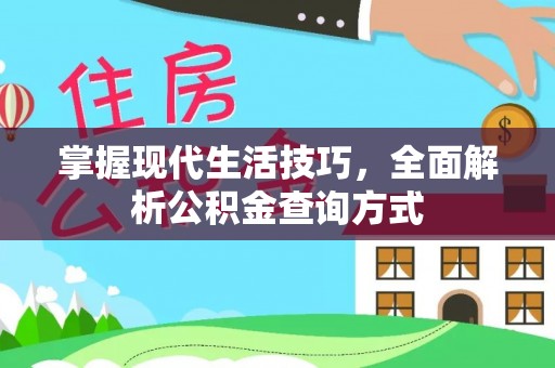 温县掌握现代生活技巧，全面解析公积金查询方式