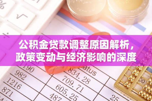 温县公积金贷款调整原因解析，政策变动与经济影响的深度探讨