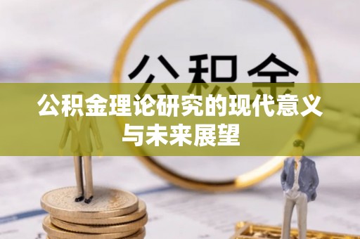 温县公积金理论研究的现代意义与未来展望