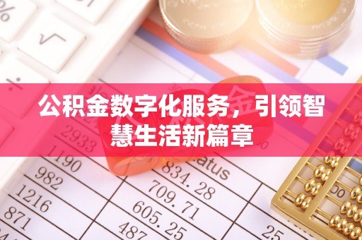 温县公积金数字化服务，引领智慧生活新篇章