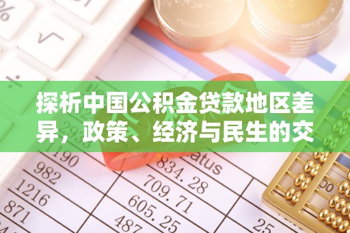 温县探析中国公积金贷款地区差异，政策、经济与民生的交织影响