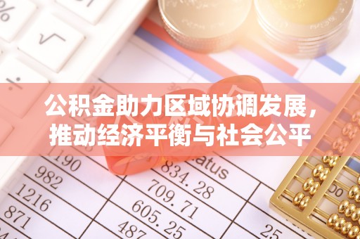 温县公积金助力区域协调发展，推动经济平衡与社会公平