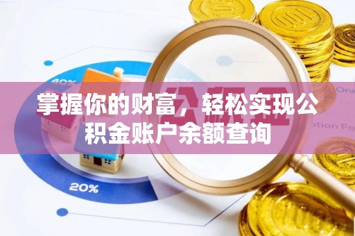 温县掌握你的财富，轻松实现公积金账户余额查询