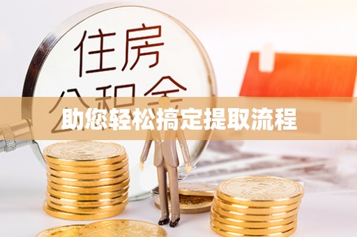 温县助您轻松搞定提取流程