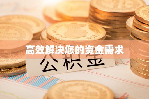 温县高效解决您的资金需求