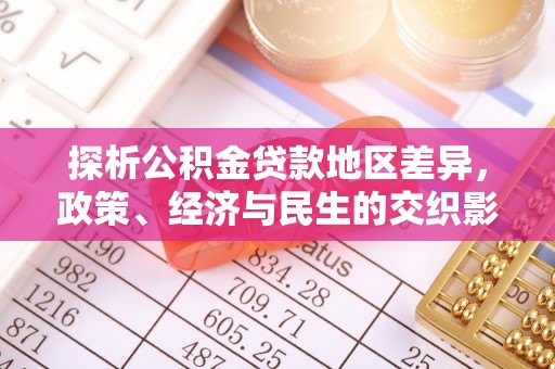 温县探析公积金贷款地区差异，政策、经济与民生的交织影响