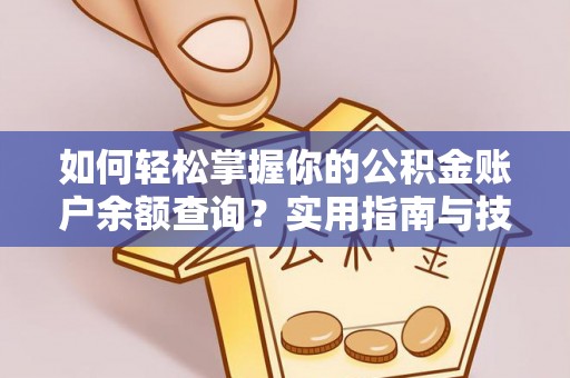 温县如何轻松掌握你的公积金账户余额查询？实用指南与技巧