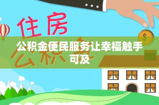 温县公积金便民服务让幸福触手可及