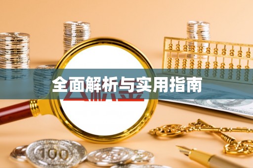 温县全面解析与实用指南