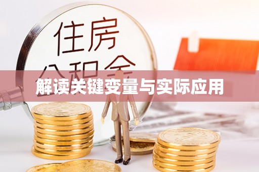 温县解读关键变量与实际应用