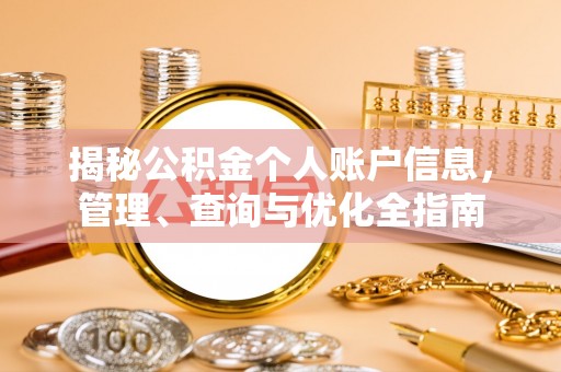 温县揭秘公积金个人账户信息，管理、查询与优化全指南