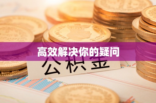 温县高效解决你的疑问