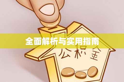 温县全面解析与实用指南