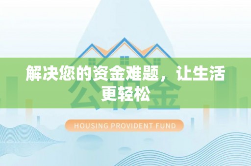 温县解决您的资金难题，让生活更轻松