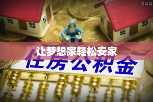 温县让梦想家轻松安家