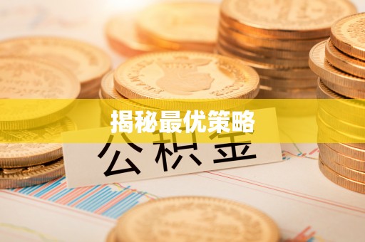 温县揭秘最优策略