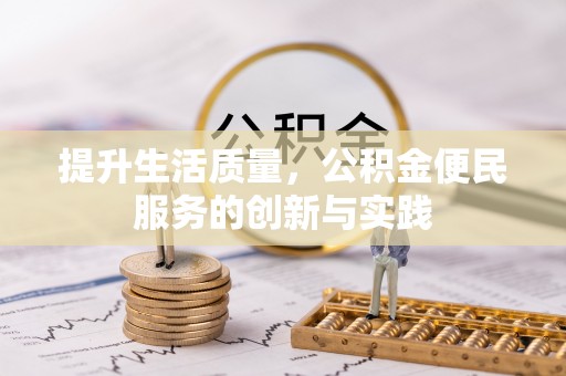 温县提升生活质量，公积金便民服务的创新与实践
