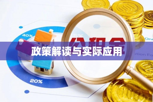 温县政策解读与实际应用
