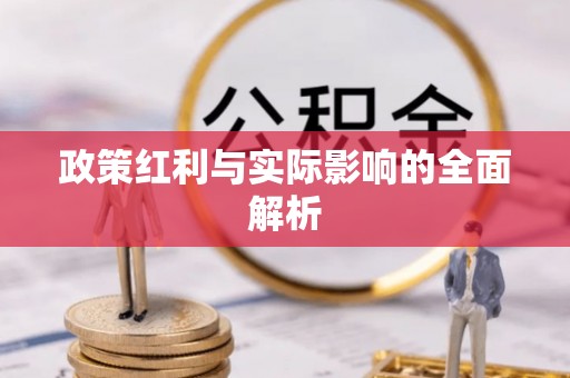温县政策红利与实际影响的全面解析