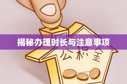 温县揭秘办理时长与注意事项