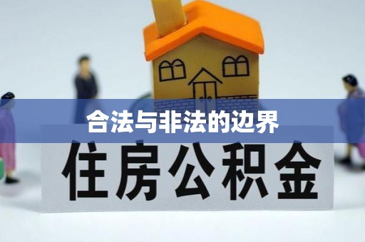 温县合法与非法的边界