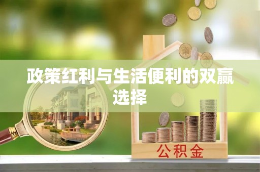 温县政策红利与生活便利的双赢选择