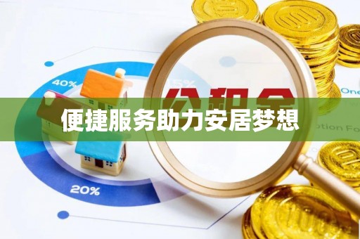 温县便捷服务助力安居梦想