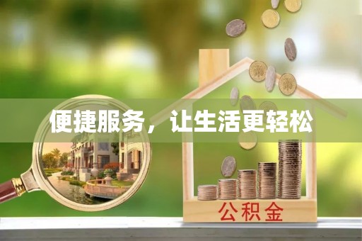 温县便捷服务，让生活更轻松