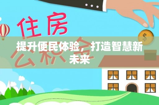 温县提升便民体验，打造智慧新未来
