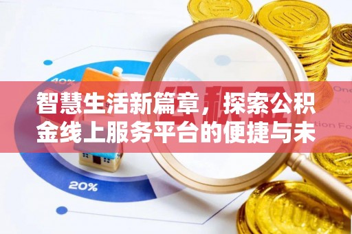 温县智慧生活新篇章，探索公积金线上服务平台的便捷与未来