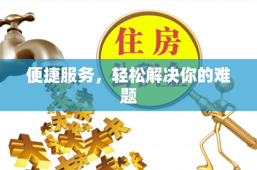 温县便捷服务，轻松解决你的难题