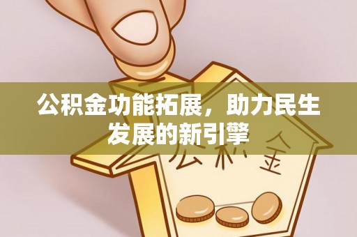 温县公积金功能拓展，助力民生发展的新引擎