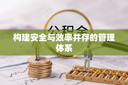 温县构建安全与效率并存的管理体系
