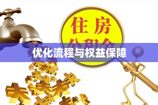 温县优化流程与权益保障