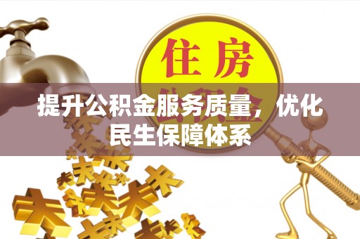 温县提升公积金服务质量，优化民生保障体系