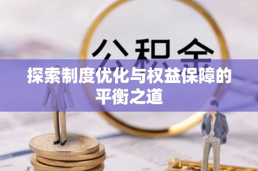 温县探索制度优化与权益保障的平衡之道