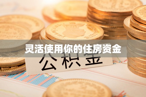 温县灵活使用你的住房资金