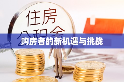 温县购房者的新机遇与挑战