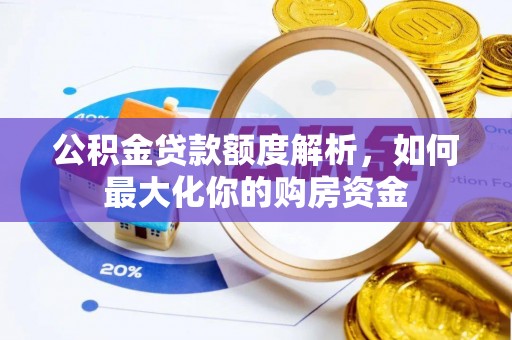 温县公积金贷款额度解析，如何最大化你的购房资金