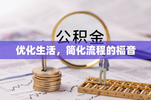 温县优化生活，简化流程的福音