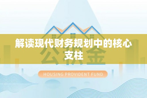 温县解读现代财务规划中的核心支柱