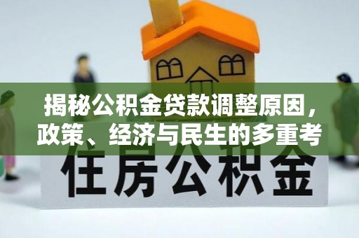 温县揭秘公积金贷款调整原因，政策、经济与民生的多重考量