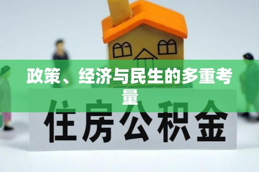 温县政策、经济与民生的多重考量