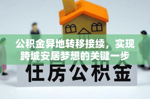 温县公积金异地转移接续，实现跨城安居梦想的关键一步