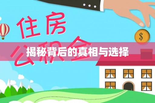 温县揭秘背后的真相与选择