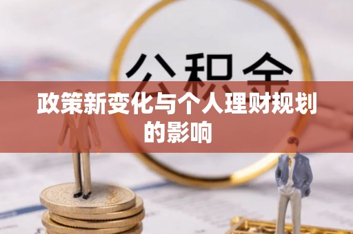 温县政策新变化与个人理财规划的影响